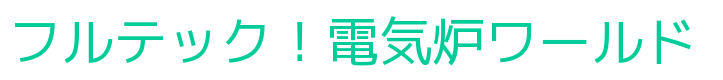 フルテック!電気炉 ワールド|フルテック株式会社