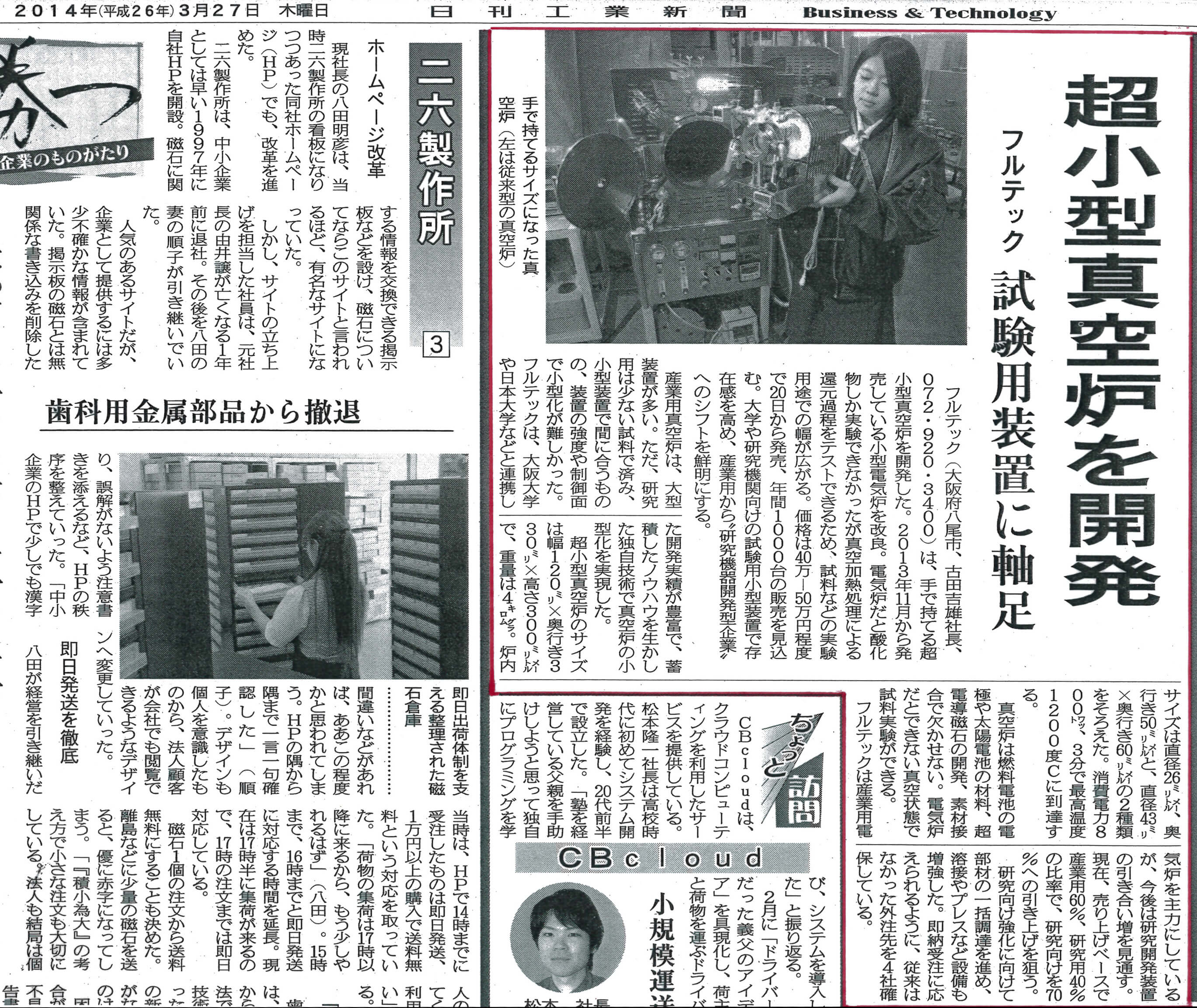 日刊工業新聞 2014.3.27 掲載分|フルテック株式会社