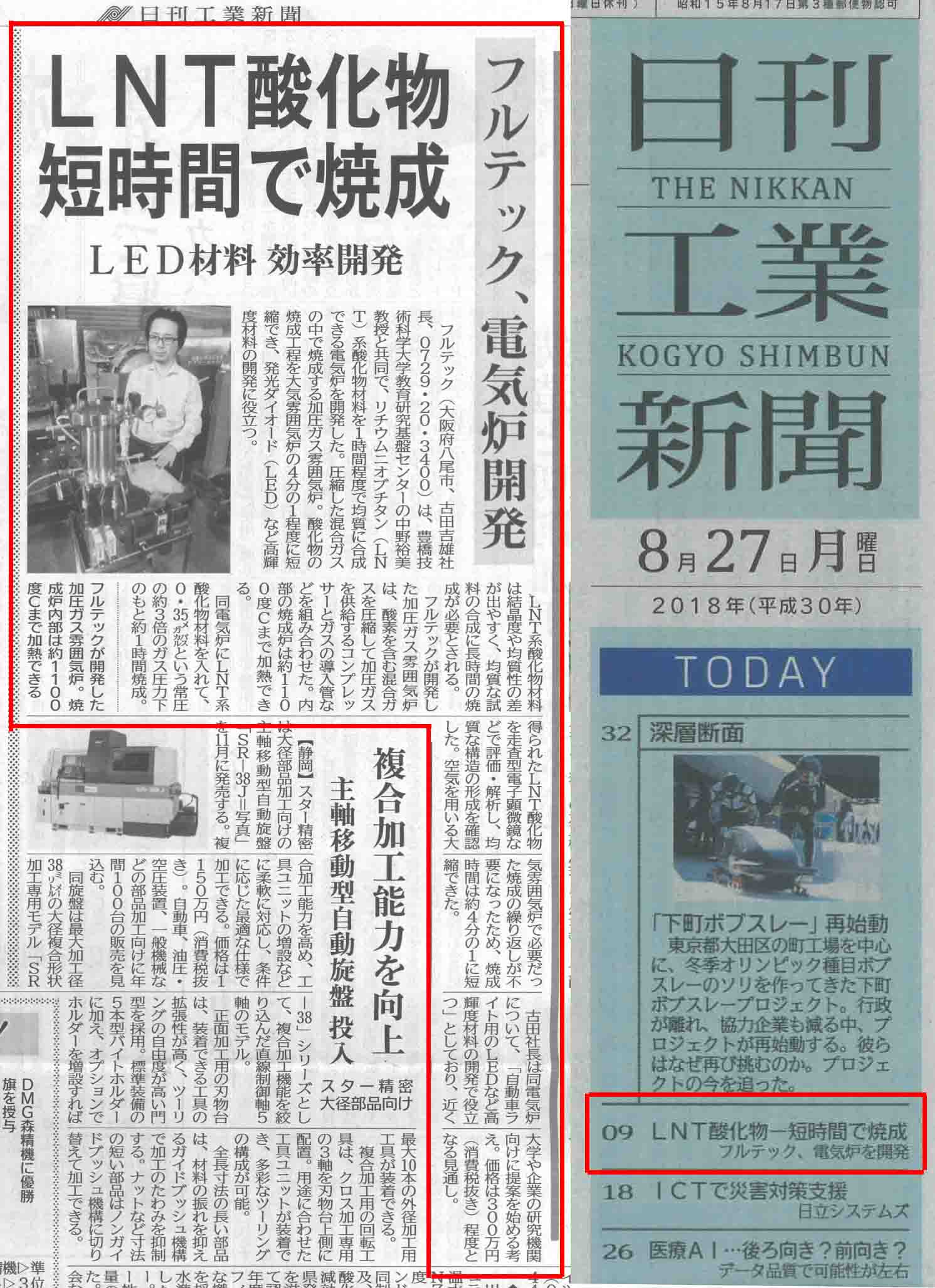 日刊工業新聞 9面 2018.8.27 掲載分|フルテック株式会社